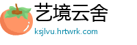艺境云舍